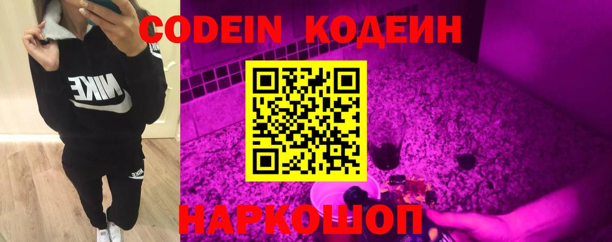 Кодеин Purple Drank  Вход с VPN  где найти   Михайловск 